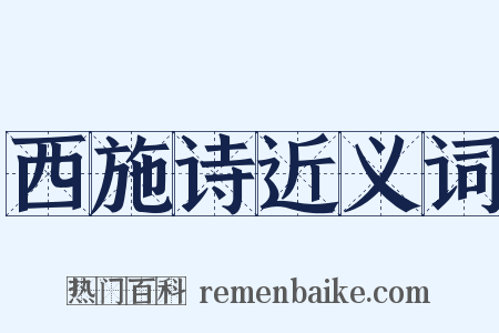 西施诗近义词是什么意思的图片